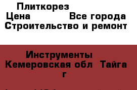 Плиткорез Rubi TS 50 › Цена ­ 8 000 - Все города Строительство и ремонт » Инструменты   . Кемеровская обл.,Тайга г.